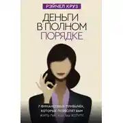 Постер книги Деньги в полном порядке: 7 финансовых привычек, которые позволят вам жить так, как вы хотите