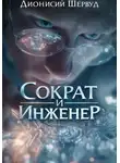 Дионисий Шервуд - Сократ и Инженер