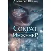 Постер книги Сократ и Инженер