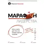 Постер книги Марафон лидерства. Путь к цели для тех, кто плывет против течения