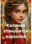 Ирина Скворцова - Калинка становится взрослой