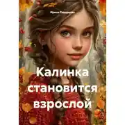 Постер книги Калинка становится взрослой