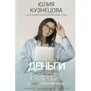 Постер книги Деньги всегда! Из точки А к финансовой свободе