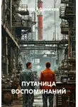 Виктор Афоничев - ПУТАНИЦА ВОСПОМИНАНИЙ