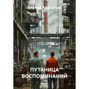 Постер книги ПУТАНИЦА ВОСПОМИНАНИЙ
