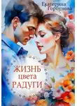 Екатерина Горбунова - Жизнь цвета радуги. Сборник рассказов