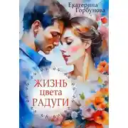 Постер книги Жизнь цвета радуги. Сборник рассказов