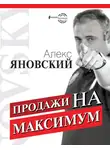 Алекс Яновский - Продажи на максимум