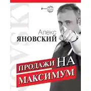 Постер книги Продажи на максимум