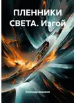 Александр Демьянов - ПЛЕННИКИ СВЕТА. Изгой