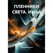 Постер книги ПЛЕННИКИ СВЕТА. Изгой