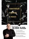 Владимир Довгань - Квантовый прыжок к мечте