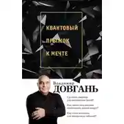 Постер книги Квантовый прыжок к мечте