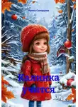 Ирина Скворцова - Калинка учится