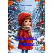 Постер книги Калинка учится