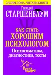 Геннадий Старшенбаум - Как стать хорошим психологом. Психосоматика, диагностика, тесты