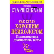 Постер книги Как стать хорошим психологом. Психосоматика, диагностика, тесты