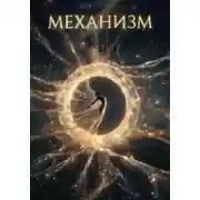 Постер книги Механизм, который помнит завтра