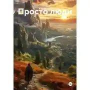 Постер книги Просто люди