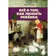 Постер книги Всё о том, как любить ребенка