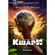 Постер книги Путь кшари. Великие