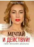 Ирина Прачёва - Мечтай и действуй! Твои желания реальны