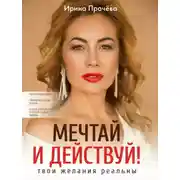 Постер книги Мечтай и действуй! Твои желания реальны