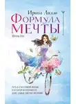 Ирина Лилло - Формула мечты. Путь к счастливой жизни, в которой исполняются даже самые смелые желания