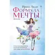 Постер книги Формула мечты. Путь к счастливой жизни, в которой исполняются даже самые смелые желания