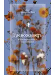 Даан Хейрма ван Фосс - Тревожность. В поисках источников наших страхов