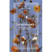 Постер книги Тревожность. В поисках источников наших страхов