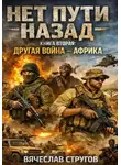 Vyacheslav Strugov - НЕТ ПУТИ НАЗАД. КНИГА ВТОРАЯ: ДРУГАЯ ВОЙНА - AФРИКА