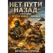 Постер книги НЕТ ПУТИ НАЗАД. КНИГА ВТОРАЯ: ДРУГАЯ ВОЙНА - AФРИКА