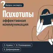Постер книги Психотипы. Эффективная коммуникация
