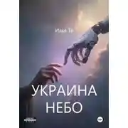 Постер книги Украина. Небо