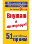 Олег Серапионов - Внушаю и манипулирую! 51 действенный прием на все случаи жизни