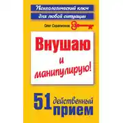 Постер книги Внушаю и манипулирую! 51 действенный прием на все случаи жизни