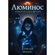 Постер книги Снежный Феникс. Люминос. Новый человек во тьме.