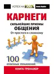 Алекс Нарбут - Карнеги. Сильнейшие приемы общения: от простого к сложному. 100 отличных упражнений. Книга-тренажер