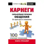 Постер книги Карнеги. Сильнейшие приемы общения: от простого к сложному. 100 отличных упражнений. Книга-тренажер