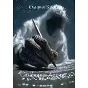 Постер книги Симфония Архива.