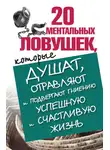 Лариса Большакова - 20 ментальных ловушек, которые душат, отравляют и подвергают гниению успешную и счастливую жизнь