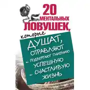 Постер книги 20 ментальных ловушек, которые душат, отравляют и подвергают гниению успешную и счастливую жизнь