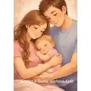 Постер книги Когда я была маленькой