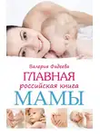 Валерия Фадеева - Главная российская книга мамы. Беременность. Роды. Первые годы