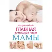 Постер книги Главная российская книга мамы. Беременность. Роды. Первые годы