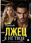 Катерина Коротеева - Лжец. Я не твоя
