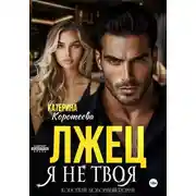 Постер книги Лжец. Я не твоя