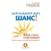 Постер книги Дай каждому дню шанс! #Как стать счастливым. Простые техники для максимального результата