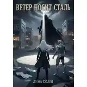 Постер книги Ветер носит сталь